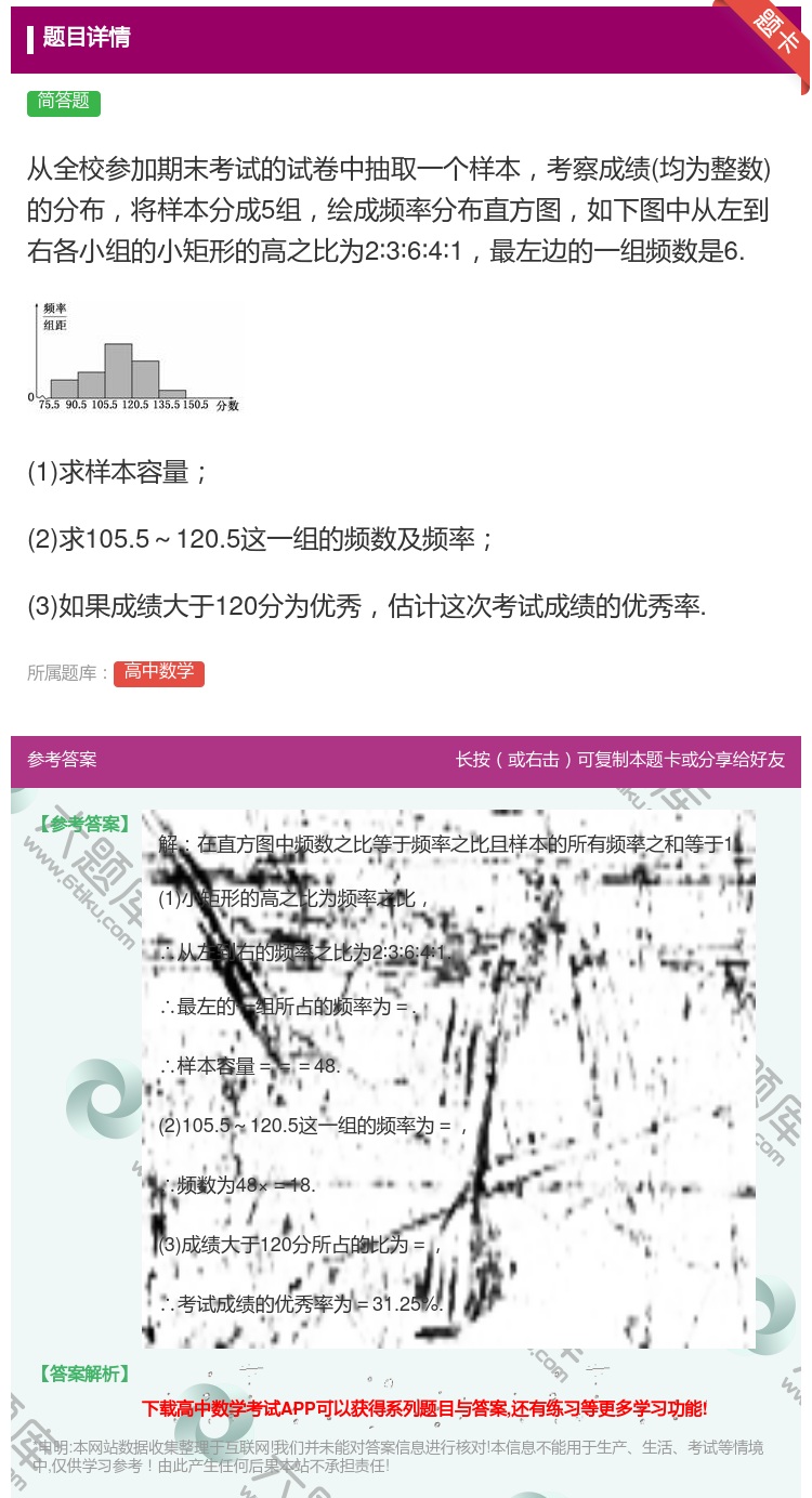答案:从全校参加期末考试的试卷中抽取一个样本考察成绩均为整数的分布...