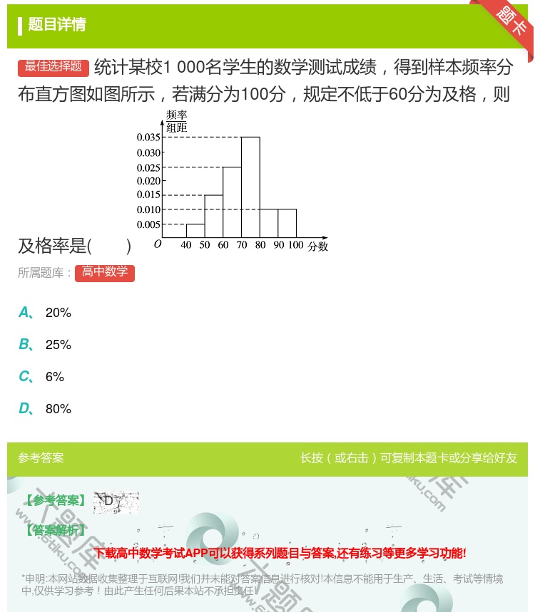 答案:统计某校1000名学生的数学测试成绩得到样本频率分布直方图如...