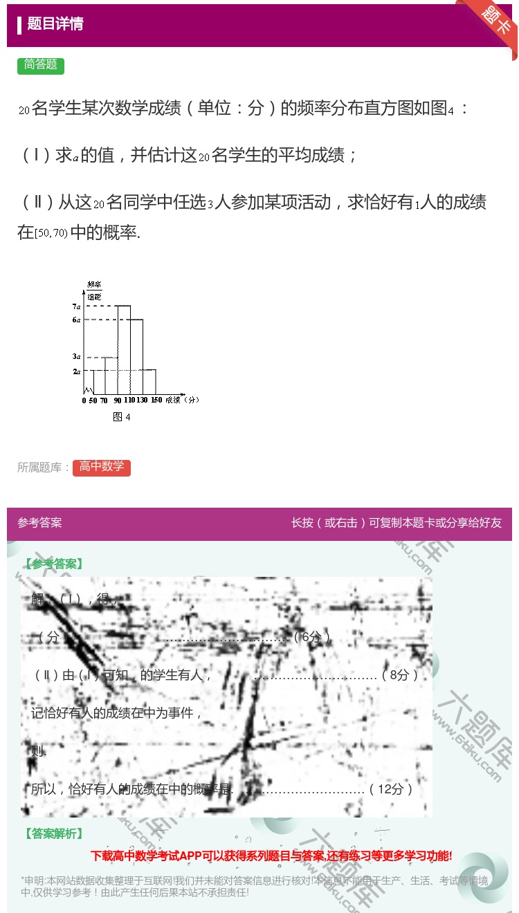 答案:名学生某次数学成绩单位分的频率分布直方图如图Ⅰ求的值并估计这...