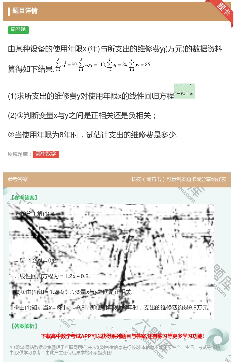 答案:由某种设备的使用年限xi年与所支出的维修费yi万元的数据资料...