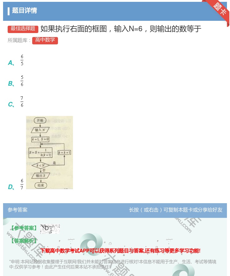 答案:如果执行右面的框图输入N=6则输出的数等于...