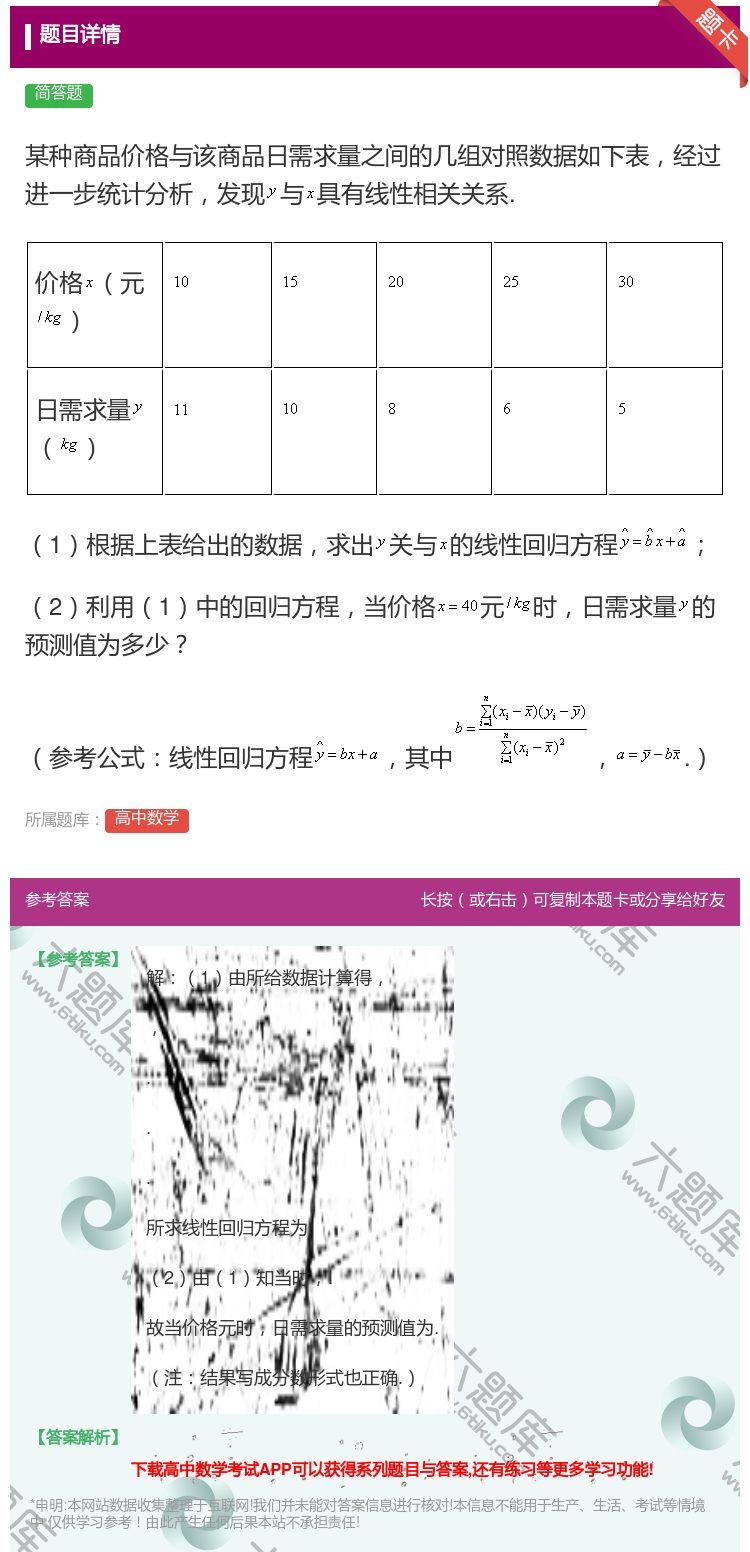答案:某种商品价格与该商品日需求量之间的几组对照数据如下表经过进一...
