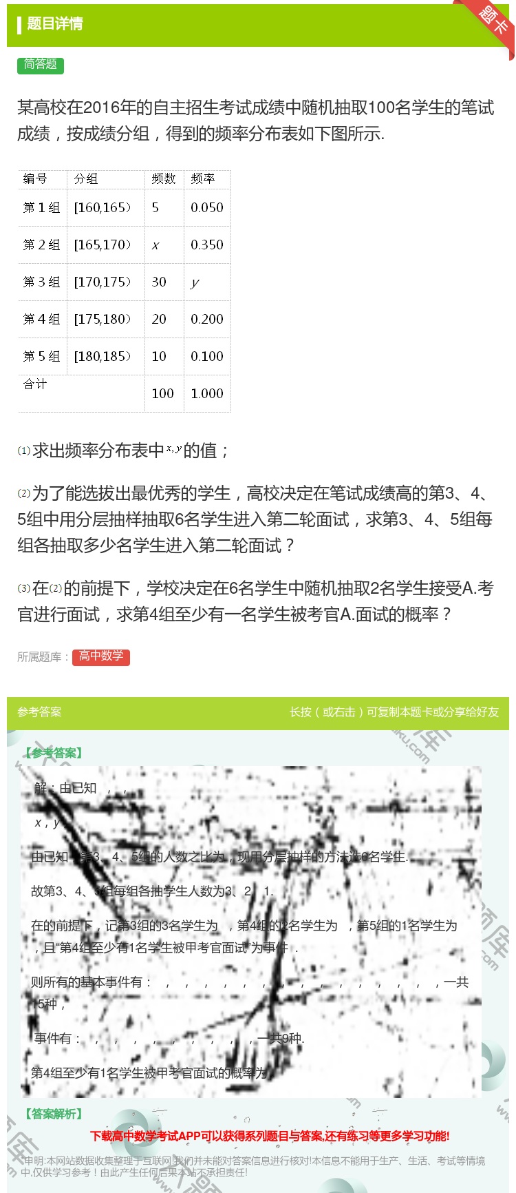 答案:某高校在2016年的自主招生考试成绩中随机抽取100名学生的...