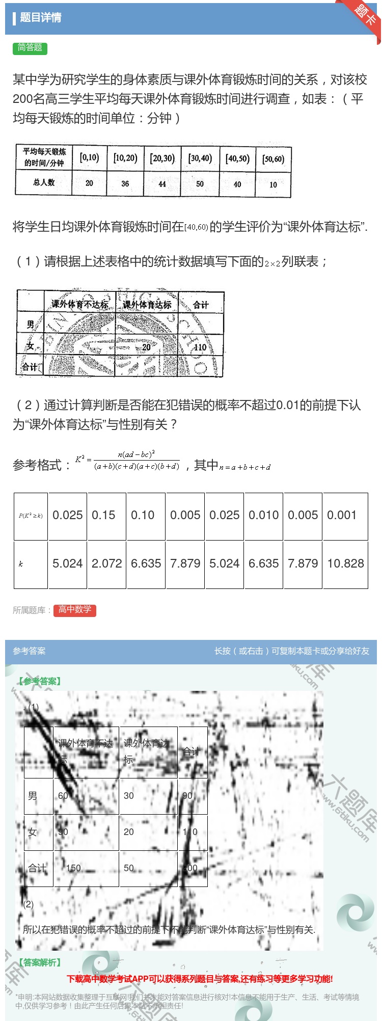 答案:某中学为研究学生的身体素质与课外体育锻炼时间的关系对该校20...