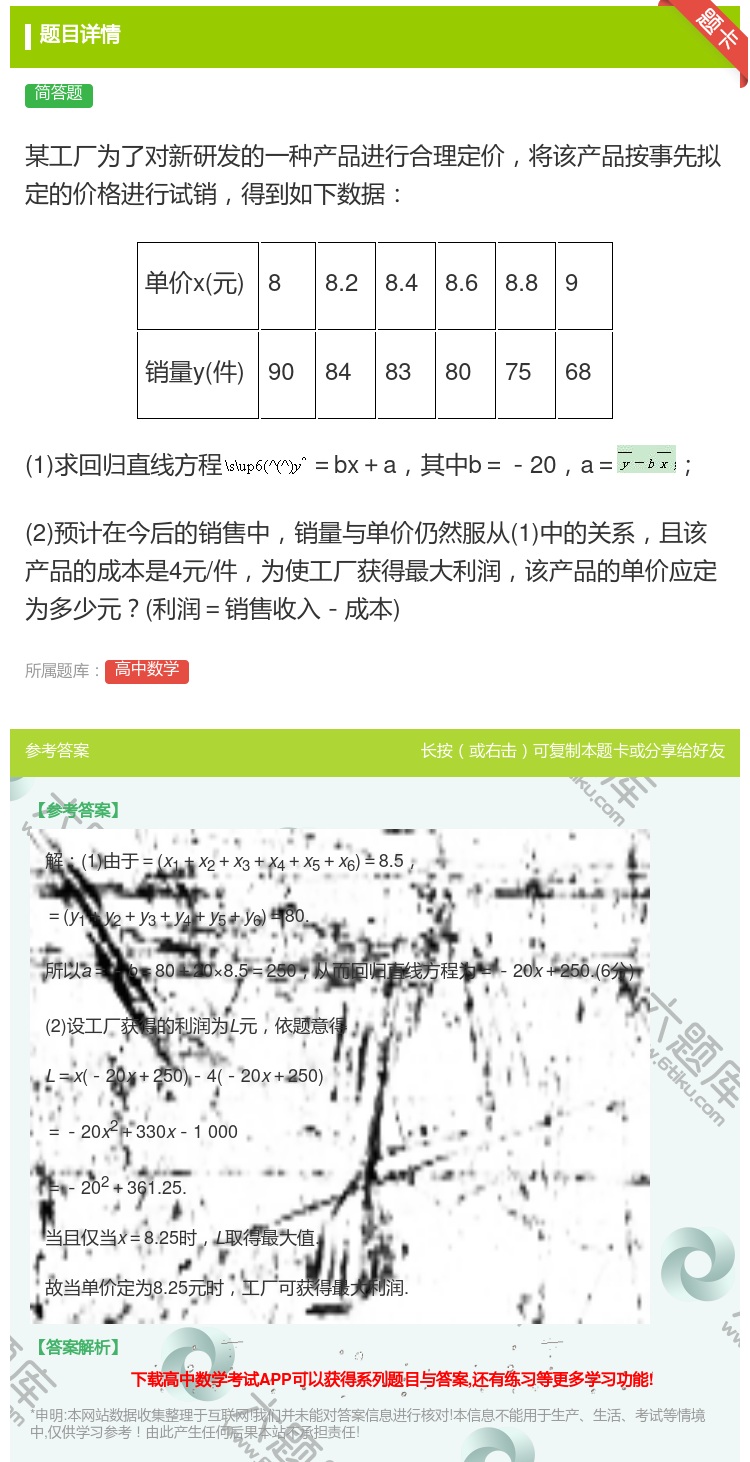 答案:某工厂为了对新研发的一种产品进行合理定价将该产品按事先拟定的...