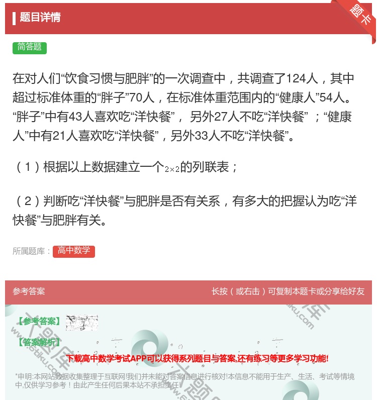 答案:在对人们饮食习惯与肥胖的一次调查中共调查了124人其中超过标...