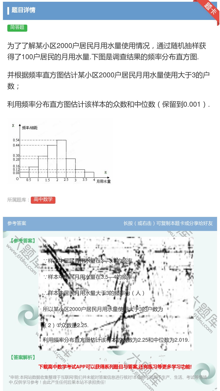 答案:为了了解某小区2000户居民月用水量使用情况通过随机抽样获得...