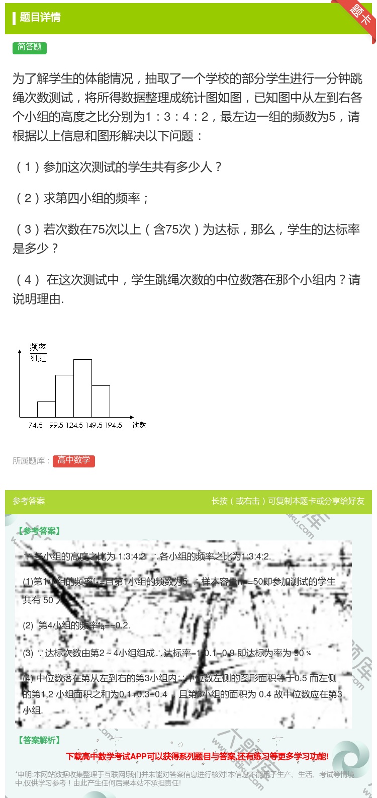 答案:为了解学生的体能情况抽取了一个学校的部分学生进行一分钟跳绳次...