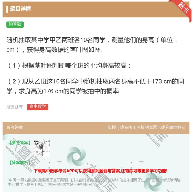 答案:随机抽取某中学甲乙两班各10名同学测量他们的身高单位cm获得...