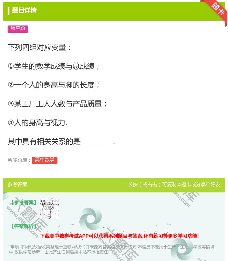 答案:下列四组对应变量①学生的数学成绩与总成绩②一个人的身高与脚的...