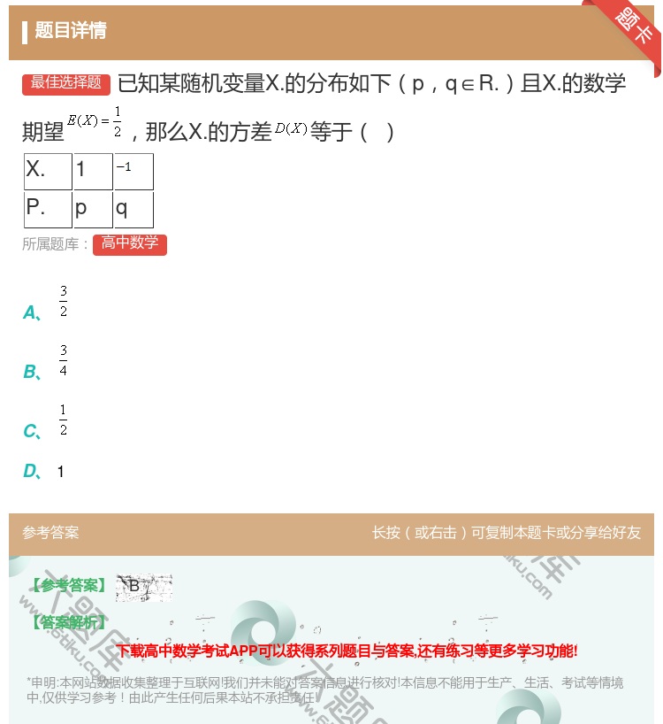 答案:已知某随机变量X.的分布如下pq∈R.且X.的数学期望那么X...