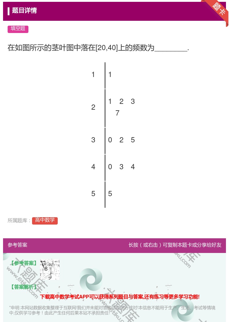 答案:在如图所示的茎叶图中落在[2040]上的频数为_______...