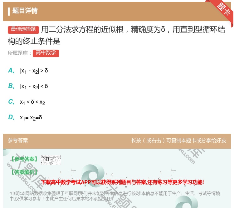 答案:用二分法求方程的近似根精确度为δ用直到型循环结构的终止条件是...