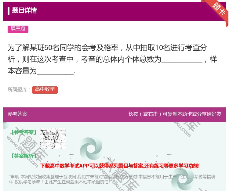 答案:为了解某班50名同学的会考及格率从中抽取10名进行考查分析则...