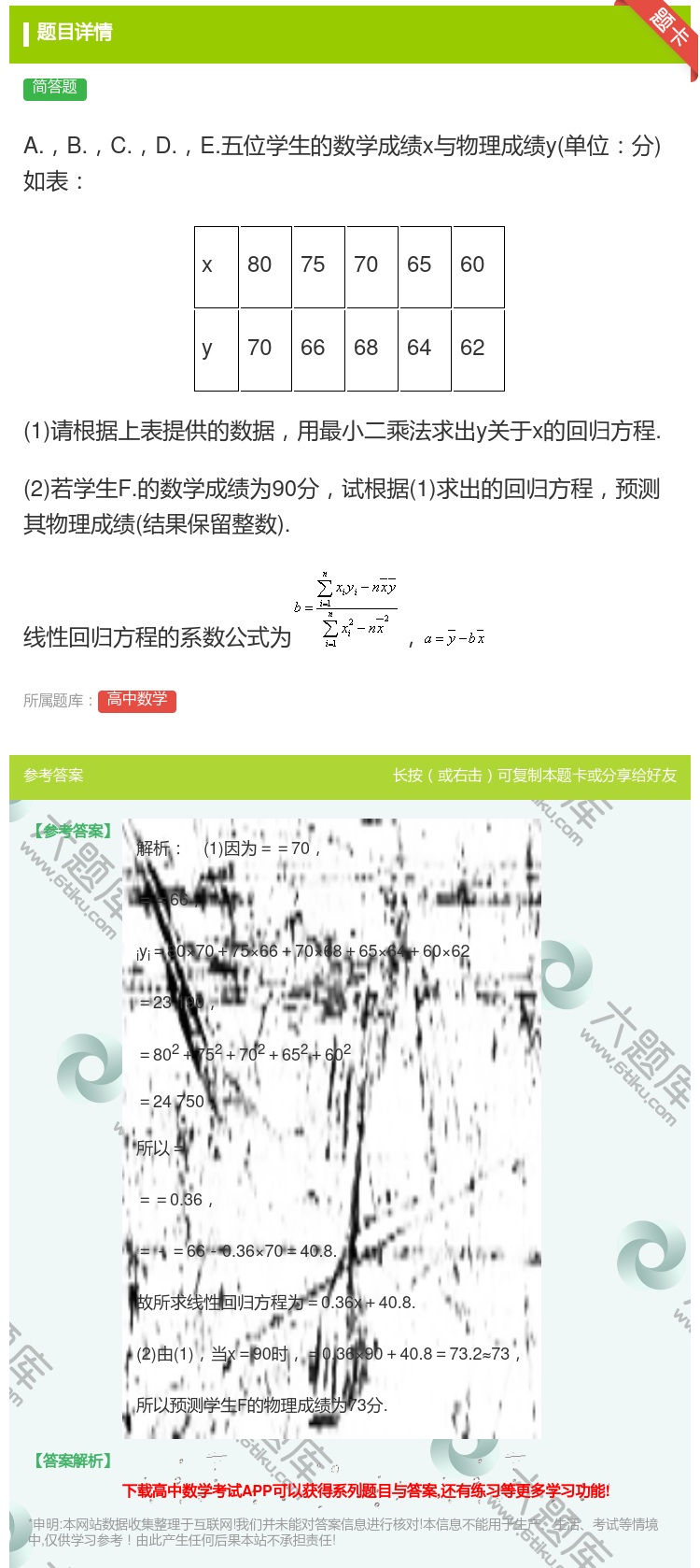 答案:A.B.C.D.E.五位学生的数学成绩x与物理成绩y单位分如...