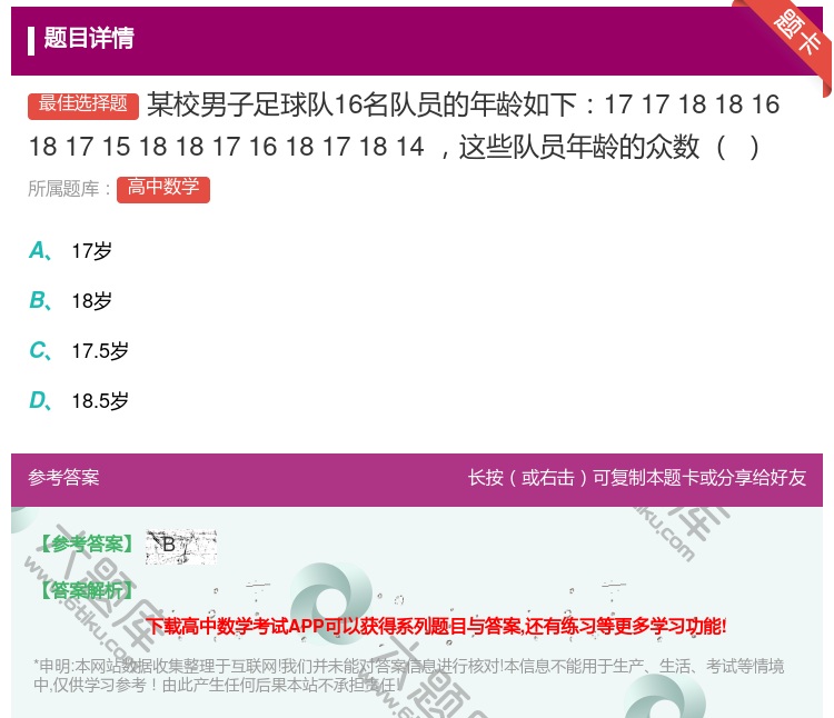 答案:某校男子足球队16名队员的年龄如下1717181816181...