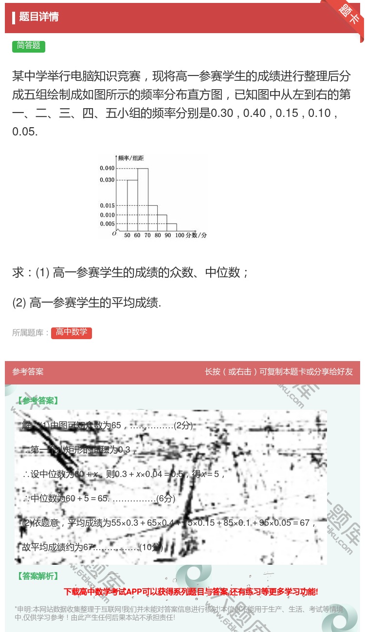 答案:某中学举行电脑知识竞赛现将高一参赛学生的成绩进行整理后分成五...