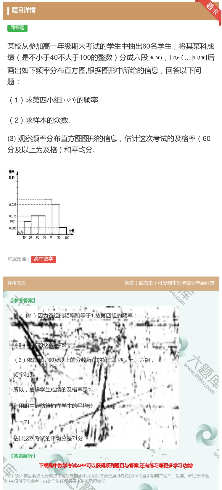答案:某校从参加高一年级期末考试的学生中抽出60名学生将其某科成绩...