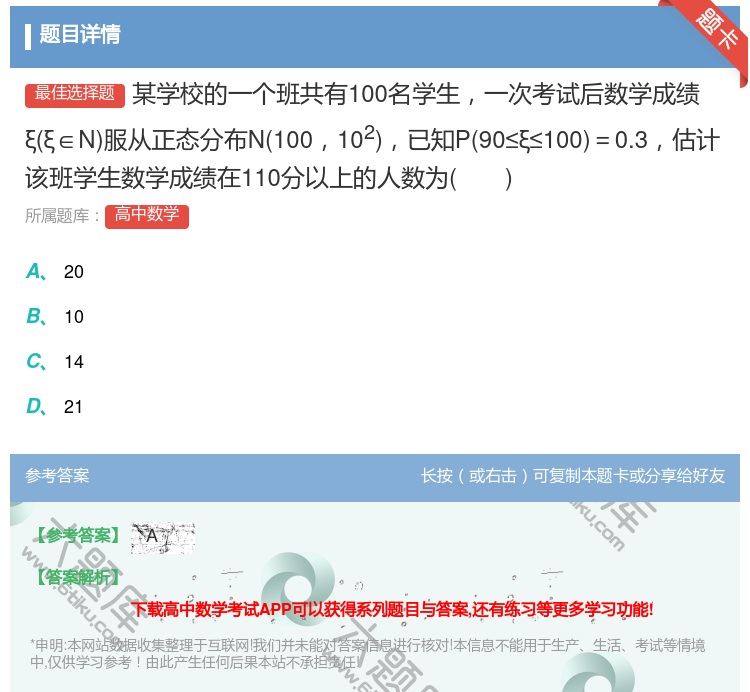 答案:某学校的一个班共有100名学生一次考试后数学成绩ξξ∈N服从...