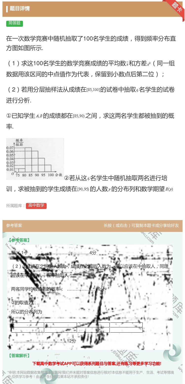答案:在一次数学竞赛中随机抽取了100名学生的成绩得到频率分布直方...
