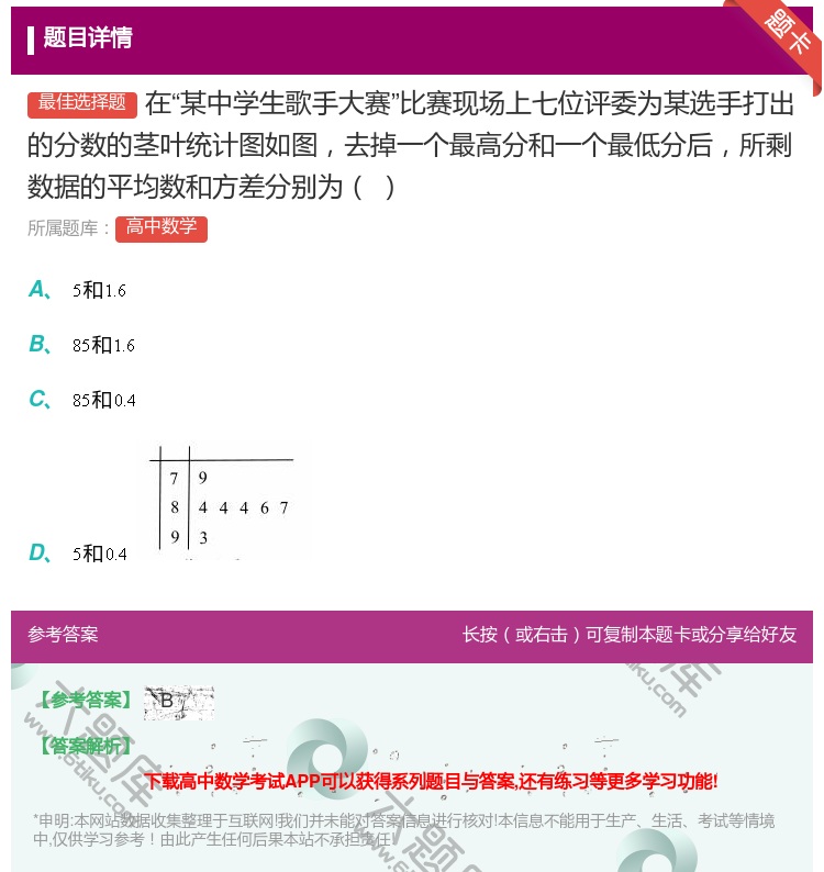 答案:在某中学生歌手大赛比赛现场上七位评委为某选手打出的分数的茎叶...