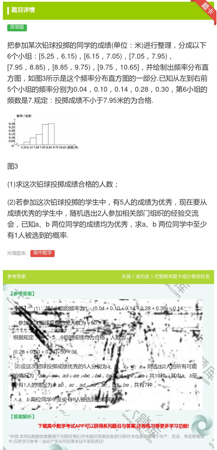 答案:把参加某次铅球投掷的同学的成绩单位米进行整理分成以下6个小组...