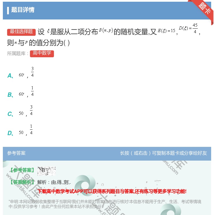 答案:设是服从二项分布的随机变量又则与的值分别为...