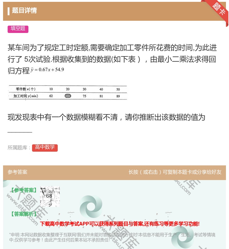 答案:某车间为了规定工时定额需要确定加工零件所花费的时间为此进行了...