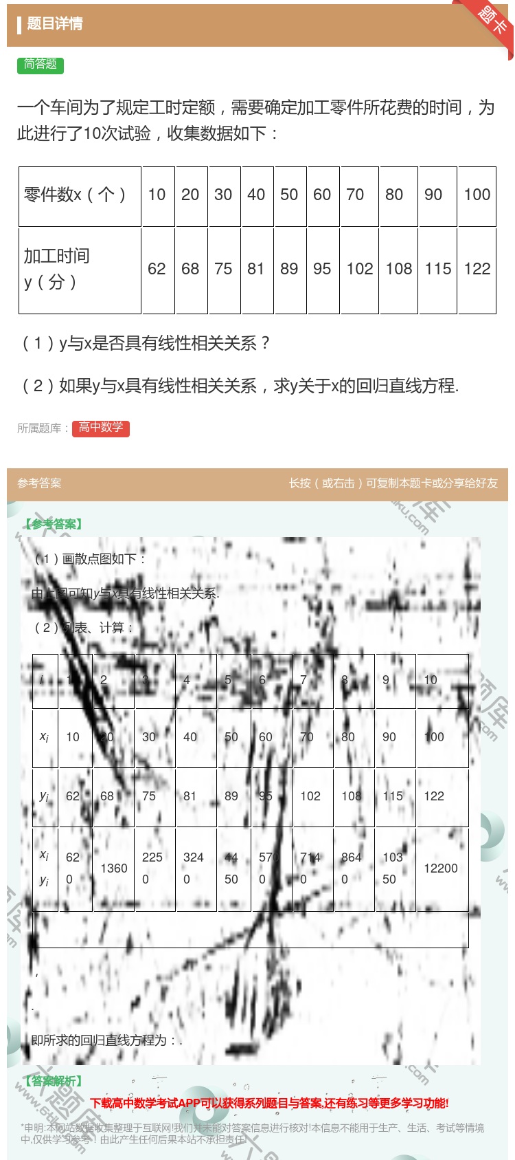 答案:一个车间为了规定工时定额需要确定加工零件所花费的时间为此进行...