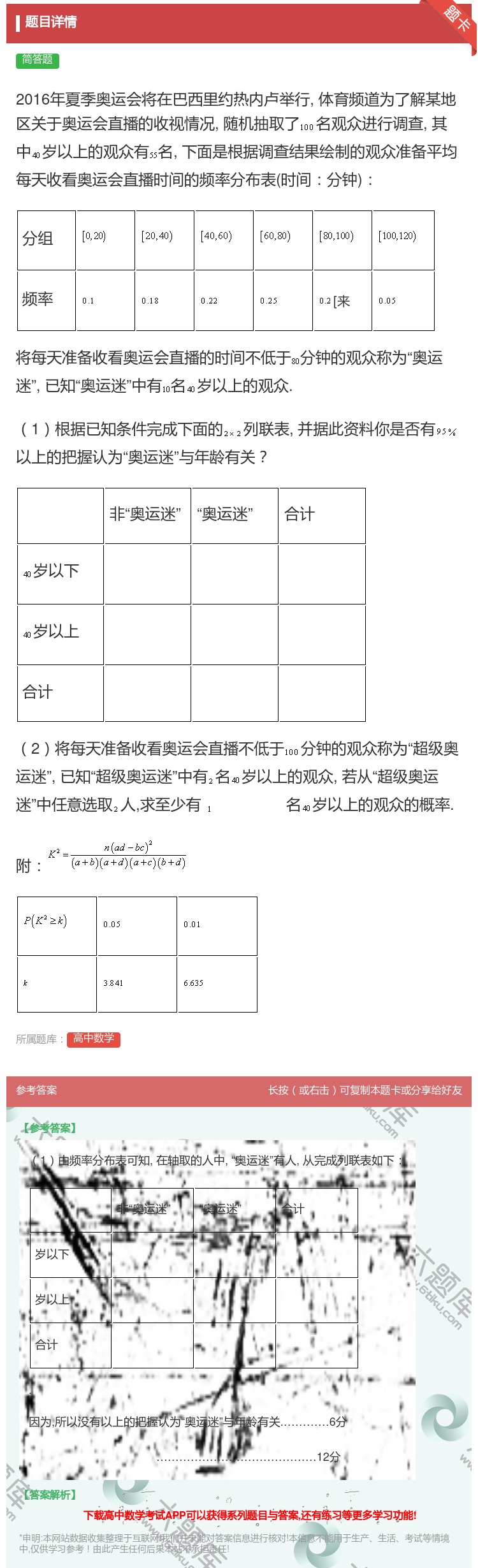 答案:2016年夏季奥运会将在巴西里约热内卢举行体育频道为了解某地...