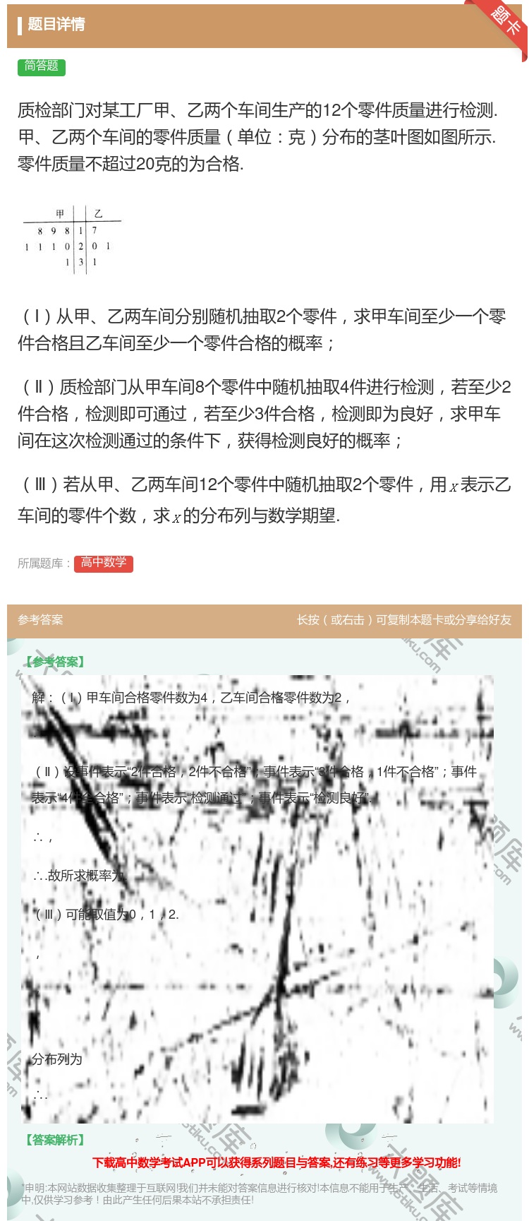 答案:质检部门对某工厂甲乙两个车间生产的12个零件质量进行检测.甲...
