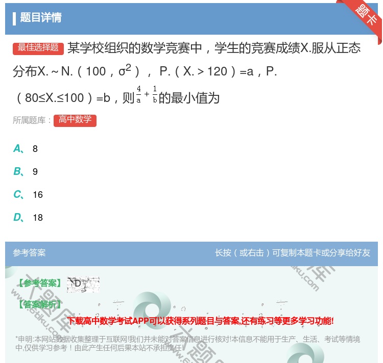 答案:某学校组织的数学竞赛中学生的竞赛成绩X.服从正态分布X.~N...