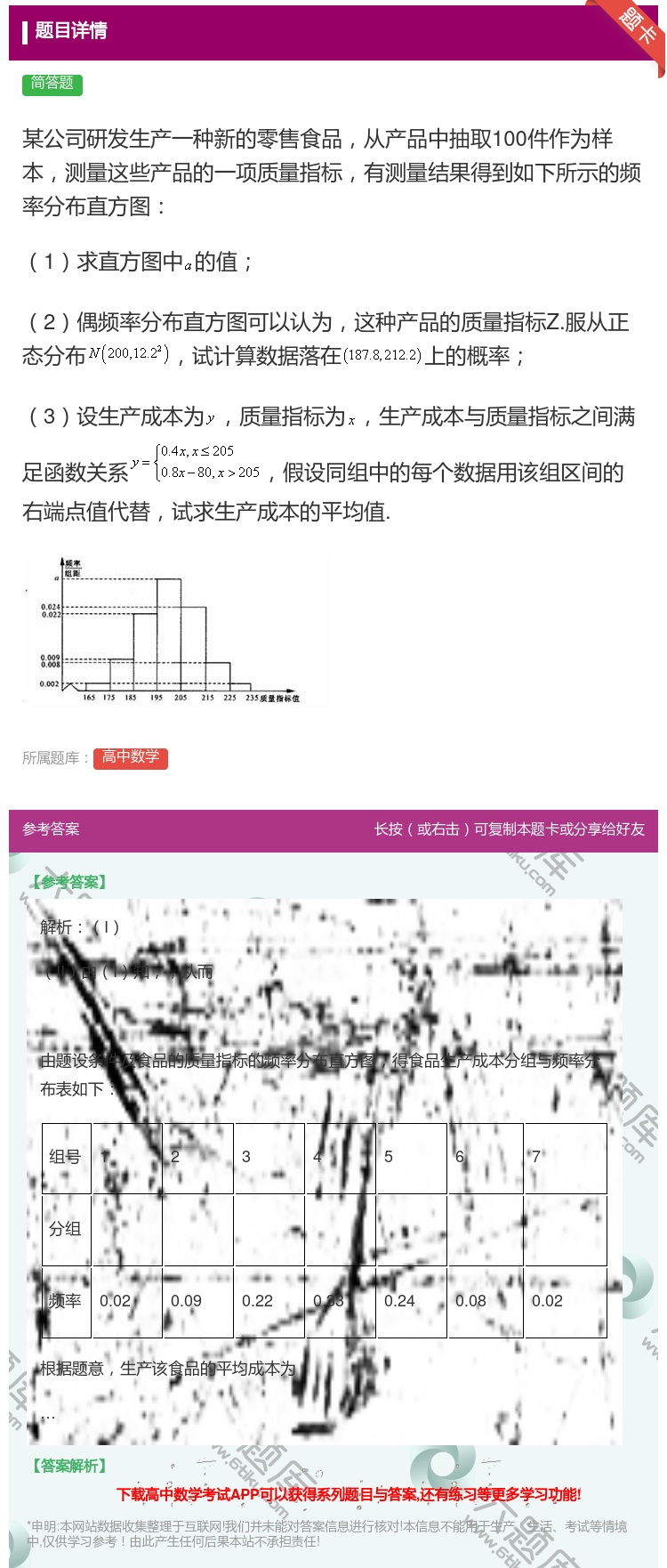 答案:某公司研发生产一种新的零售食品从产品中抽取100件作为样本测...