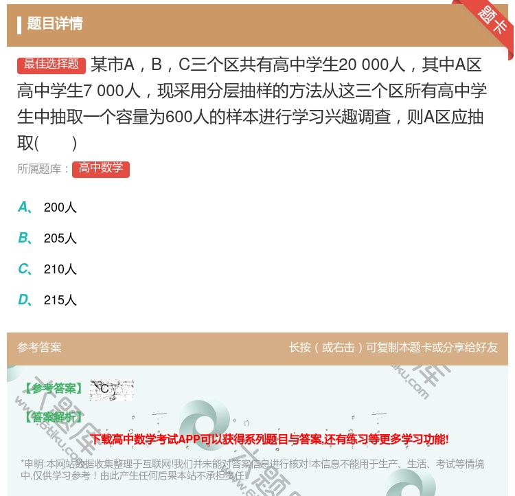 答案:某市ABC三个区共有高中学生20000人其中A区高中学生70...