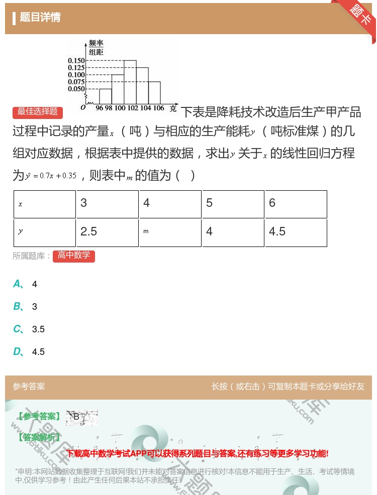 答案:下表是降耗技术改造后生产甲产品过程中记录的产量吨与相应的生产...