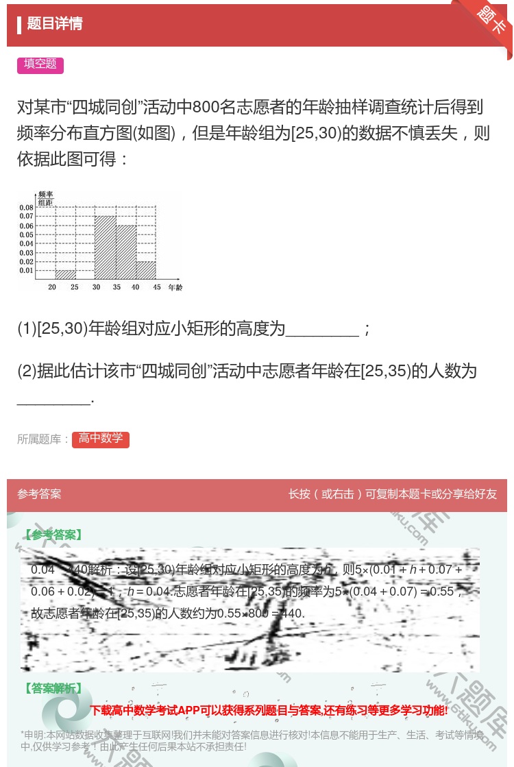 答案:对某市四城同创活动中800名志愿者的年龄抽样调查统计后得到频...