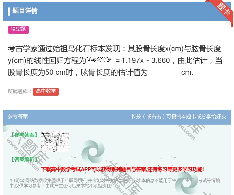 答案:考古学家通过始祖鸟化石标本发现其股骨长度xcm与肱骨长度yc...