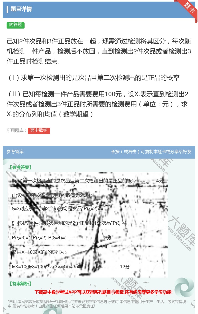 答案:已知2件次品和3件正品放在一起现需通过检测将其区分每次随机检...