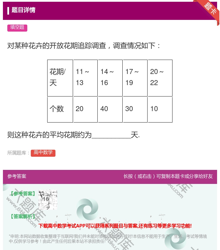 答案:对某种花卉的开放花期追踪调查调查情况如下花期/天11~131...