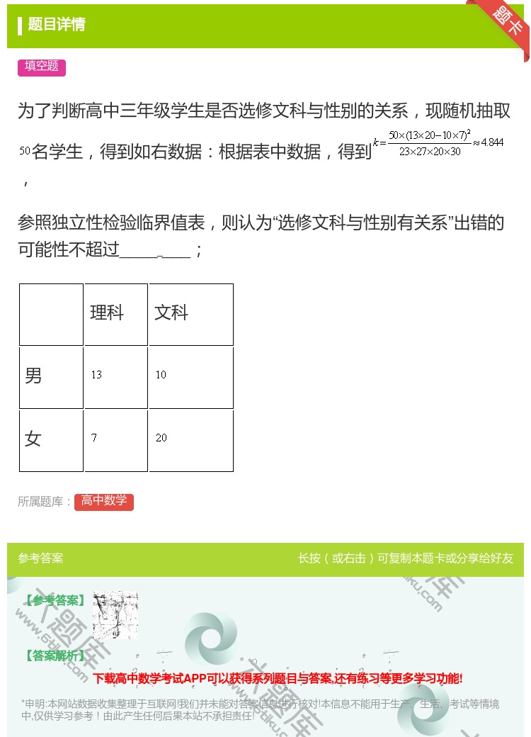 答案:为了判断高中三年级学生是否选修文科与性别的关系现随机抽取名学...