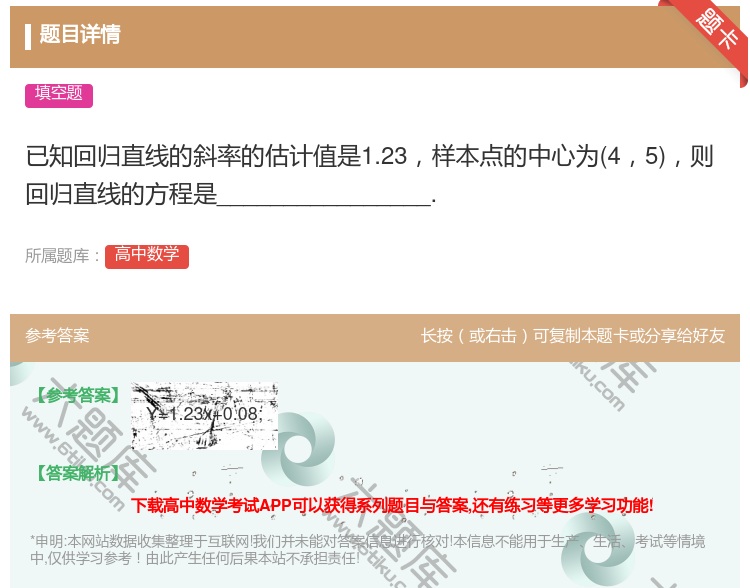 答案:已知回归直线的斜率的估计值是1.23样本点的中心为45则回归...
