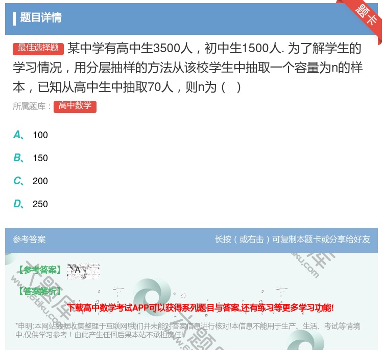 答案:某中学有高中生3500人初中生1500人.为了解学生的学习情...