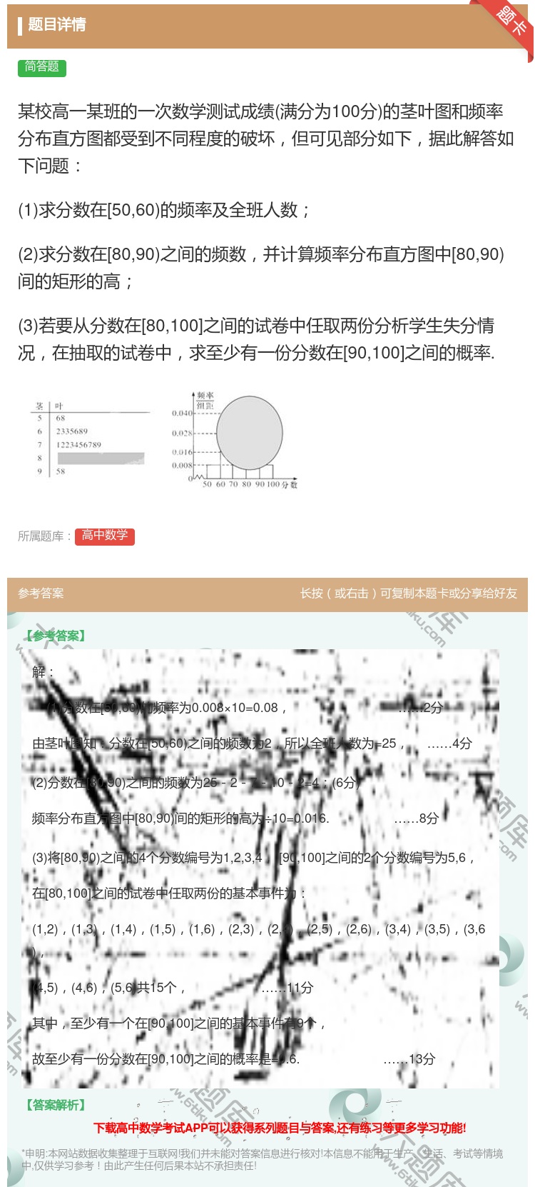 答案:某校高一某班的一次数学测试成绩满分为100分的茎叶图和频率分...