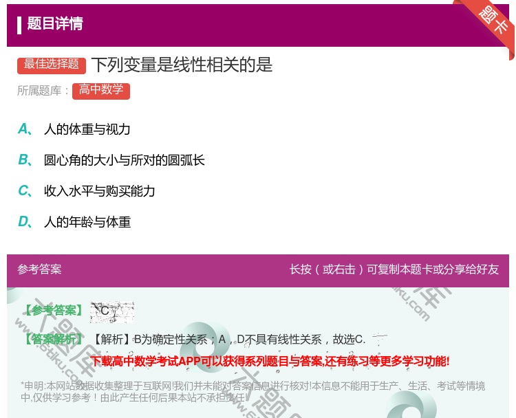 答案:下列变量是线性相关的是...