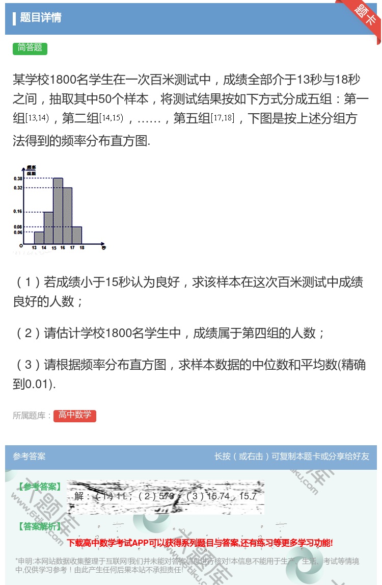 答案:某学校1800名学生在一次百米测试中成绩全部介于13秒与18...