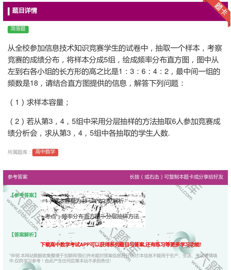 答案:从全校参加信息技术知识竞赛学生的试卷中抽取一个样本考察竞赛的...
