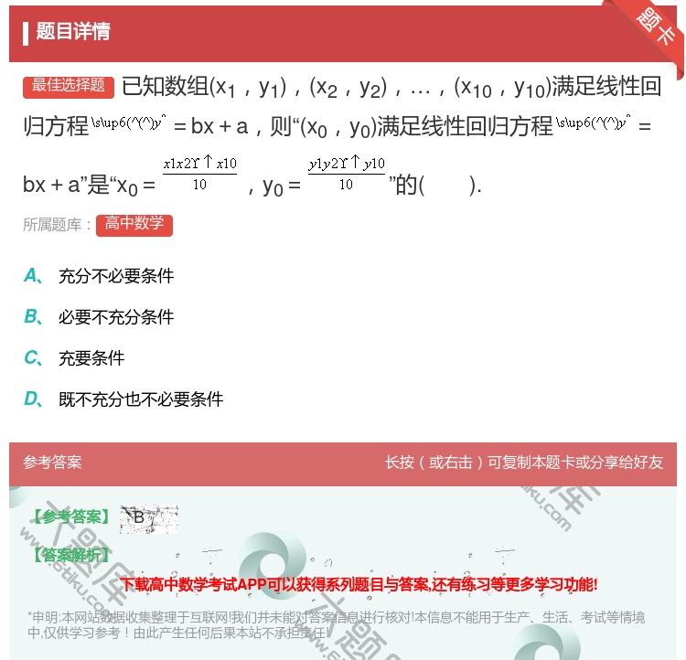 答案:已知数组x1y1x2y2x10y10满足线性回归方程=bx+...