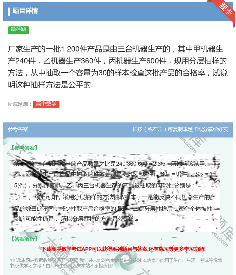 答案:厂家生产的一批1200件产品是由三台机器生产的其中甲机器生产...