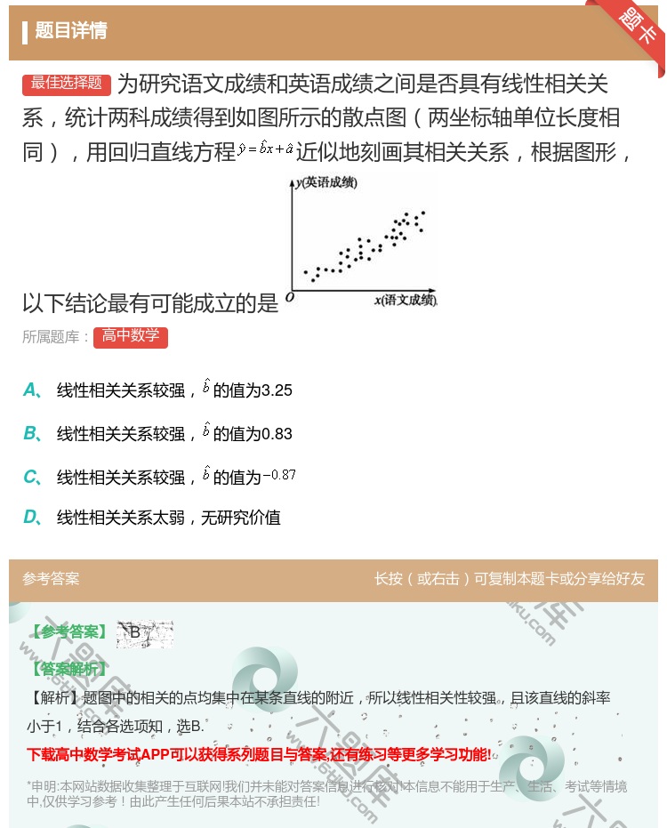 答案:为研究语文成绩和英语成绩之间是否具有线性相关关系统计两科成绩...