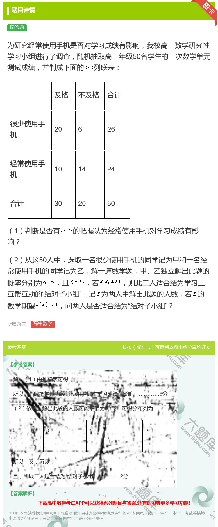 答案:为研究经常使用手机是否对学习成绩有影响我校高一数学研究性学习...
